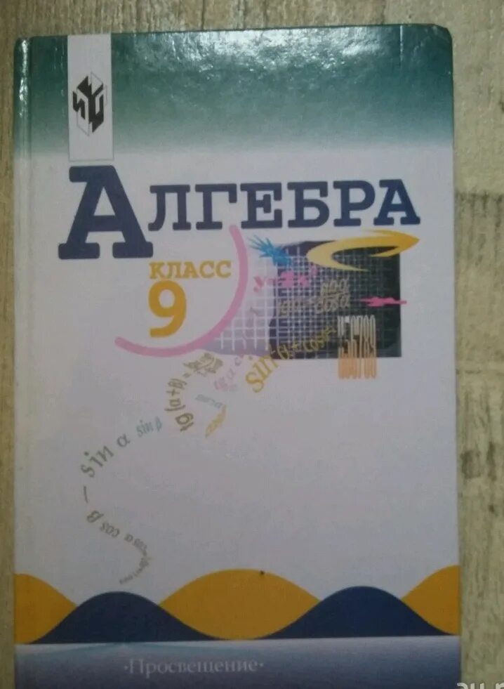 Алгебра учебники учебники 9 класс Алгебра. Учеьникалгебры 9 класс. Математика 9 класс учебник. Учебник по алгебре 9 класс.