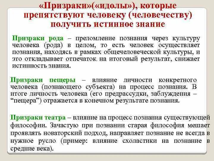 Идолы призраки познания в философии это. Призрак рода это в философии. Идолы познания в философии это. Призраки рода пример.