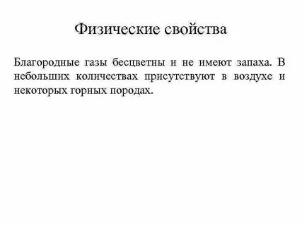 Благородные свойства