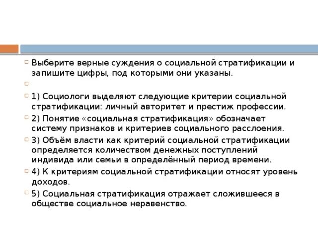 Суждения о социальной стратификации. Выберете верное суждение о социальной стратификации. Выберите верные суждения о социальной стратификации и запишите. Верные суждения о социальной стратификации.