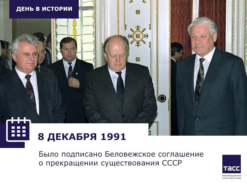 8 декабря 1991 года был подписан. Подписание Беловежских соглашений 1991 год. Ельцин Кравчук и Шушкевич Беловежское соглашение. Беловежское соглашение о роспуске СССР В 1991. 8 Декабря 1991 Ельцин Кравчук Шушкевич.