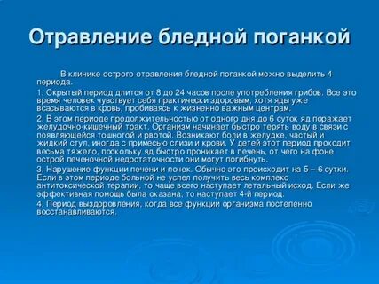 Отравился бледной поганкой