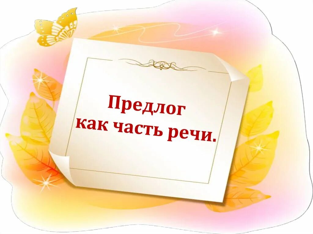 Тест предлог как часть речи 7 класс. Предлог как часть речи 7 класс. Предлог как часть речи 7 класс конспект урока. Предлог как часть речи.урок в 7 классе. Тест 5 предлог как часть речи 7 класс.