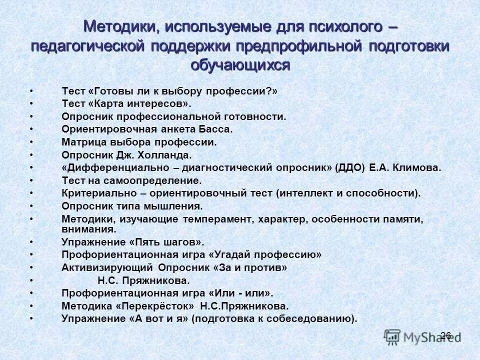 Анкета басса. Методика ориентировочная анкета. Опросник профессиональной готовности. Ориентационная анкета басса.