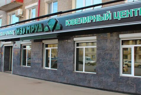 Магазин изумруд в брянске