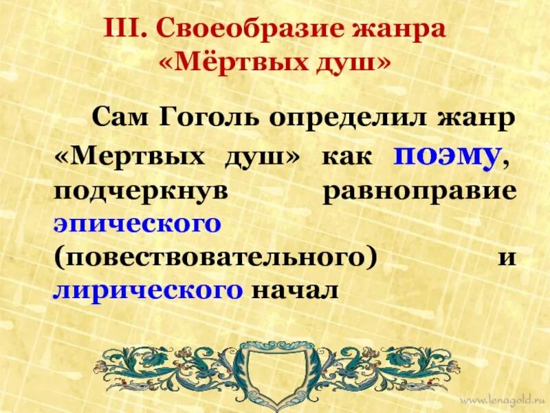 Определите жанр произведения н в гоголя мертвые. Особенности жанра мертвые души Гоголя.