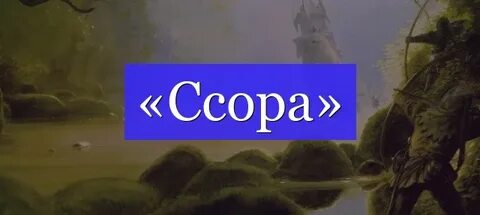 Слово ссора