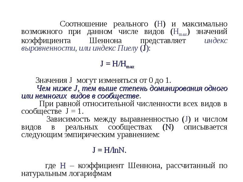 Индекс разнообразия шеннона. Коэффициент шеннона. индекс пиелу. индекс выравненности пиелу e.