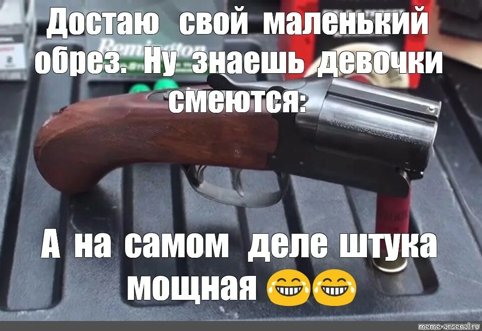 Доставай обрез. Калибр приколы. Шутка про Калибр пистолета. Мемы про обрез. Обрез оружие прикол.