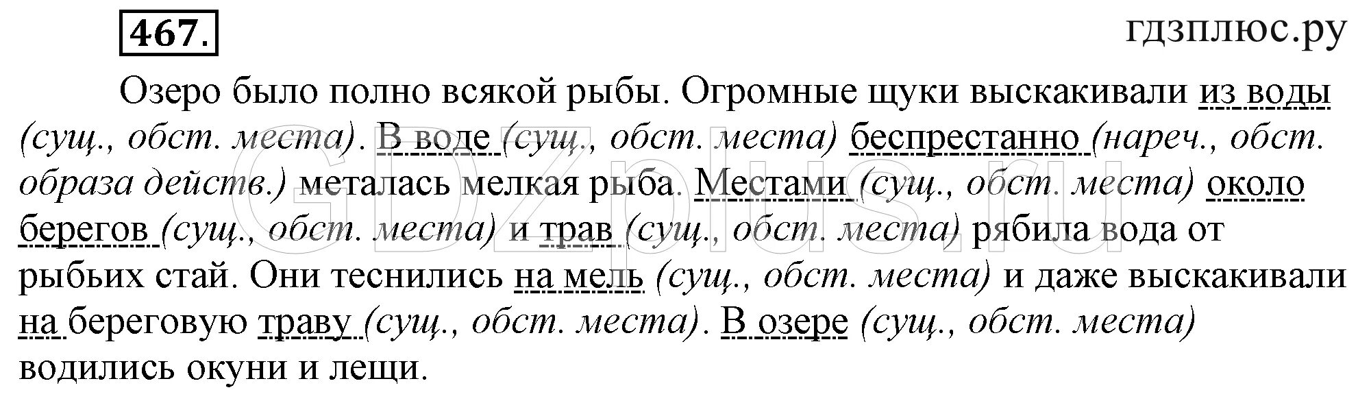 Русский язык 7 класс номер 467. Озеро было полно всякой рыбы. Озеро было полно всякой рыбы обстоятельство. Упражнения по русскому 5 класс 467. Русский язык 5 класс Разумовская Львова Капинос Львов 1 часть.