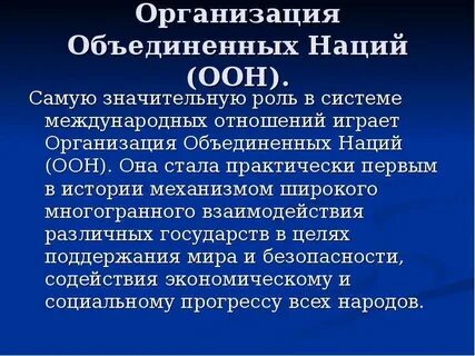 Глобальная роль оон