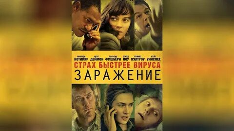 Заражение отзывы