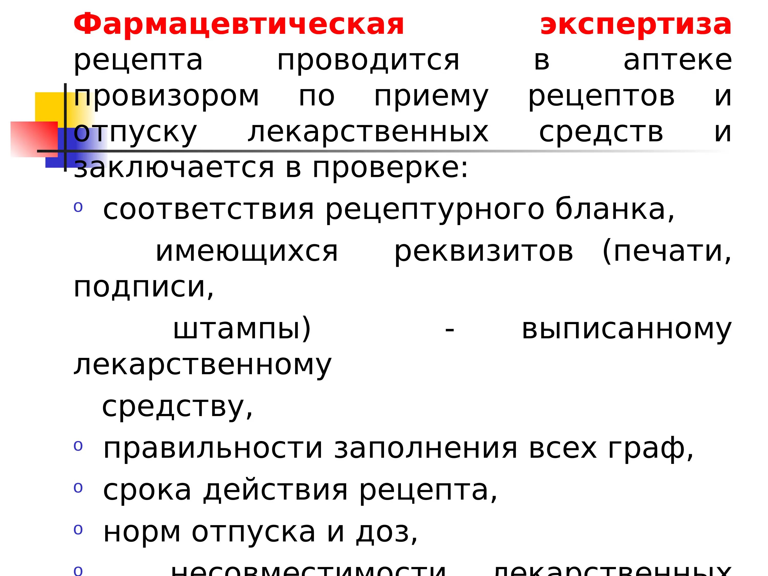 Порядок проведения фарм экспертизы рецепта. Алгоритм фармацевтической экспертизы рецепта. Фармацевтическая экспертиза рецепта. Экспертиза рецепта в аптеке.