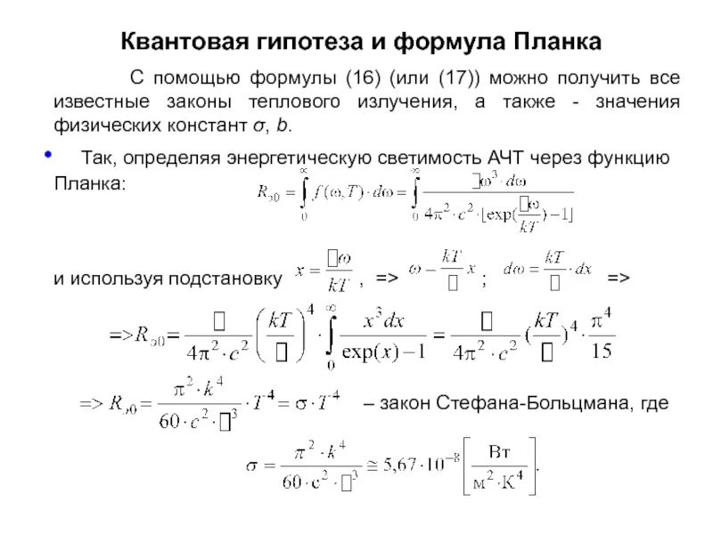 Вывод постоянной Стефана Больцмана из формулы планка. Формула планка интеграл. Вывод формулы Стефана Больцмана из формулы планка. Вывод закона Стефана Больцмана из формулы планка.