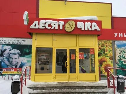 Десяточка