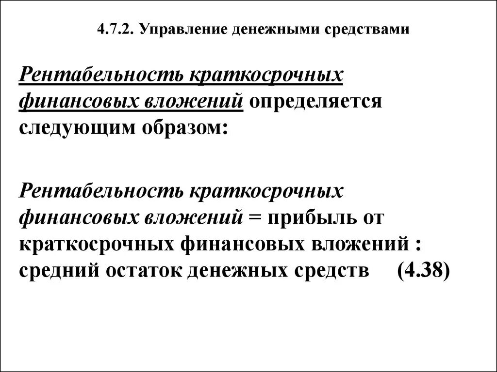 Рентабельность долгосрочных финансовых вложений. Рентабельность долгосрочных финансовых вложений формула. Рентабельность долгосрочных и краткосрочных финансовых вложений. Краткосрочная рентабельность это. Средние остатки денежных средств