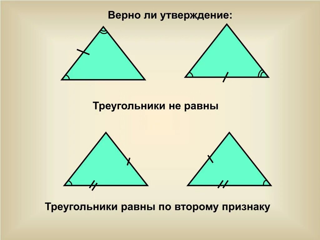 Равные треугольники. Равные элементы треугольников. Треугольники не равны. Треугольники равны по. Какие утверждения для треугольника