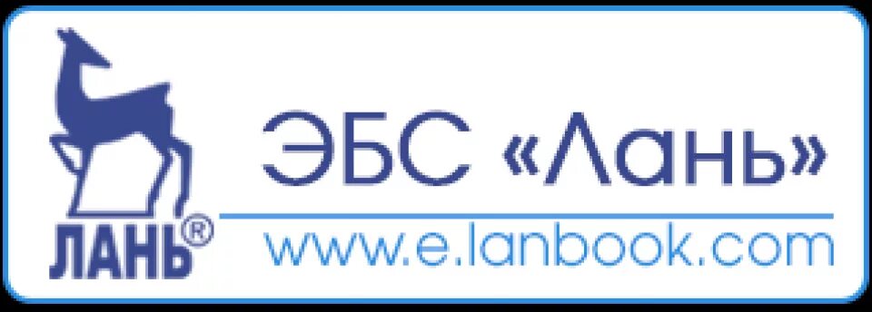 Http e lanbook com. Лань электронно-библиотечная система. ЭБС Лань. ЭБС издательства Лань. ЭБС Лань логотип.