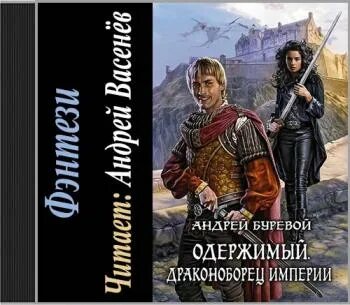 Читать буревой одержимый. Князь буревой.