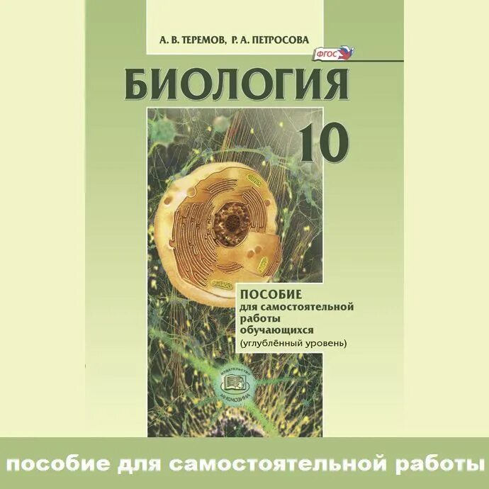 Петросова биология читать. Теремов 11 класс биология углубленный уровень. Теремов Петросова биология. Биология 10 класс Мнемозина Теремов. Теремов Петросова биология 11.