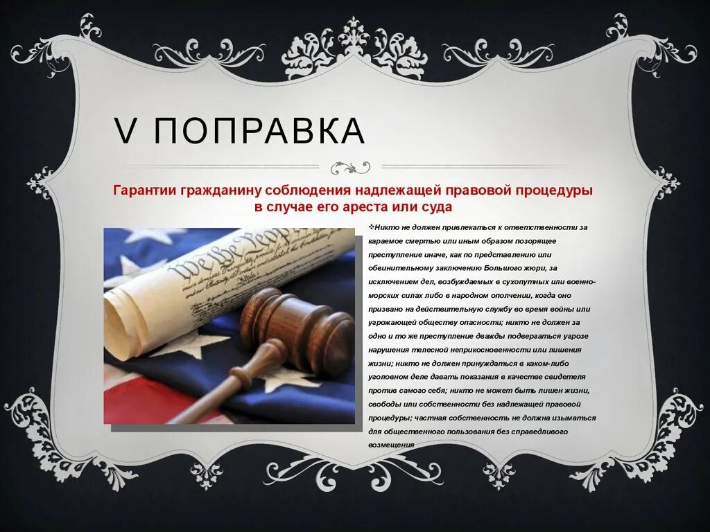 Поправка конституции сша билль о правах. 5 Поправка к Конституции США. Пятая поправка к Конституции США. Поправка v к Конституции США. Пятую поправку к Конституции США.