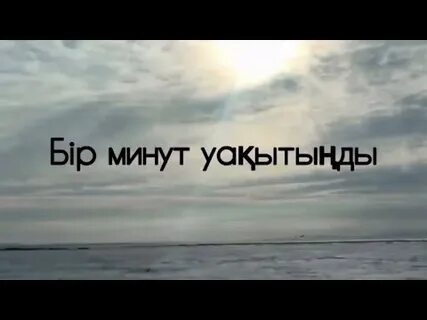 Бир минут
