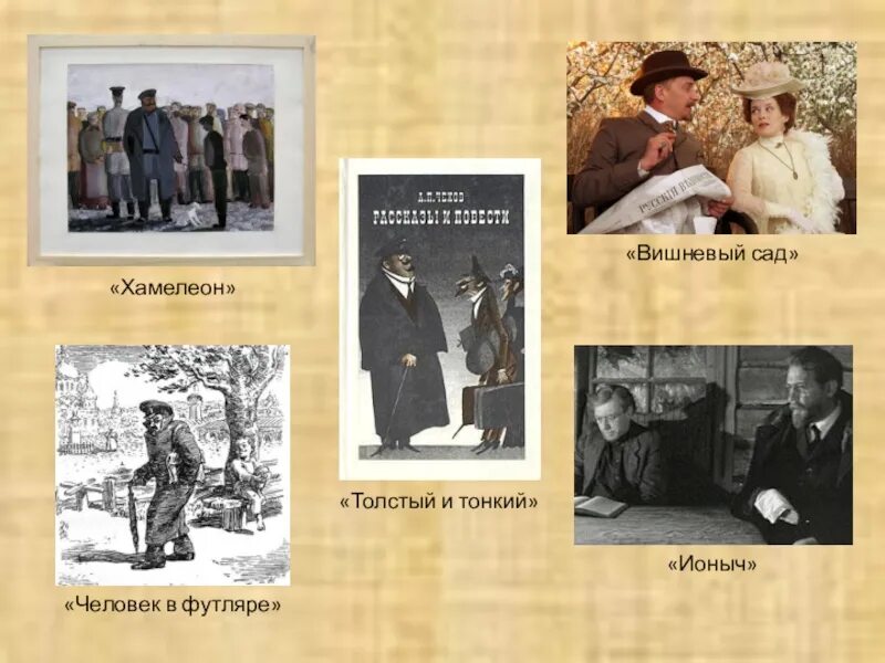 Футляр в трилогии чехова. Человек в футляре ионыч. вишневый сад человек в футляре. вишнёвый сад ионыч. чехов человек в футляре ионыча.