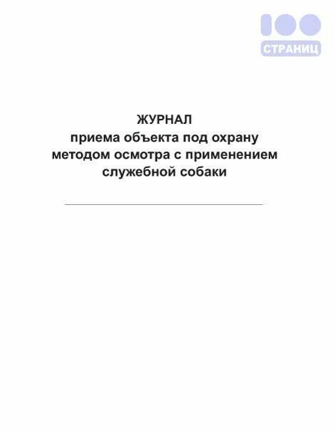 Рабочий журнал объекта охраны. Журнал охраны объектов. Журнал охраны объектов. Рабочий журнал. Рабочий журнал объекта охраны.