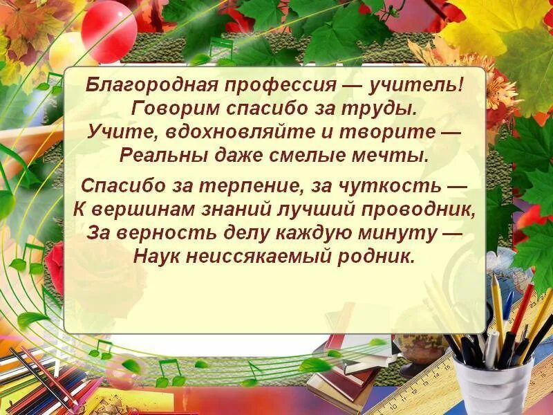 Мы много знаем благодаря учителя