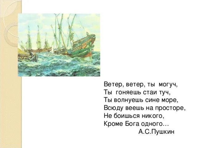 Стихотворение Пушкина ветер ветер ты могуч. Стихи Пушкина ветер ветер ты.