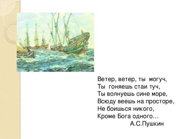 Ветер пой ветер вой на просторе. Ветер ветер Пушкин стих. Стихотворение Пушкина ветер ветер ты могуч. Стихи Пушкина ветер ветер ты.