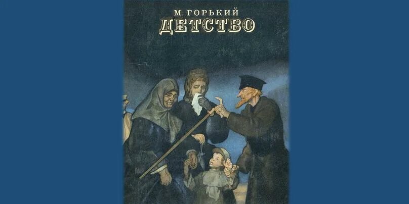 Горький детство аудиокнига. Аудиокнига детство Горький 7 класс.