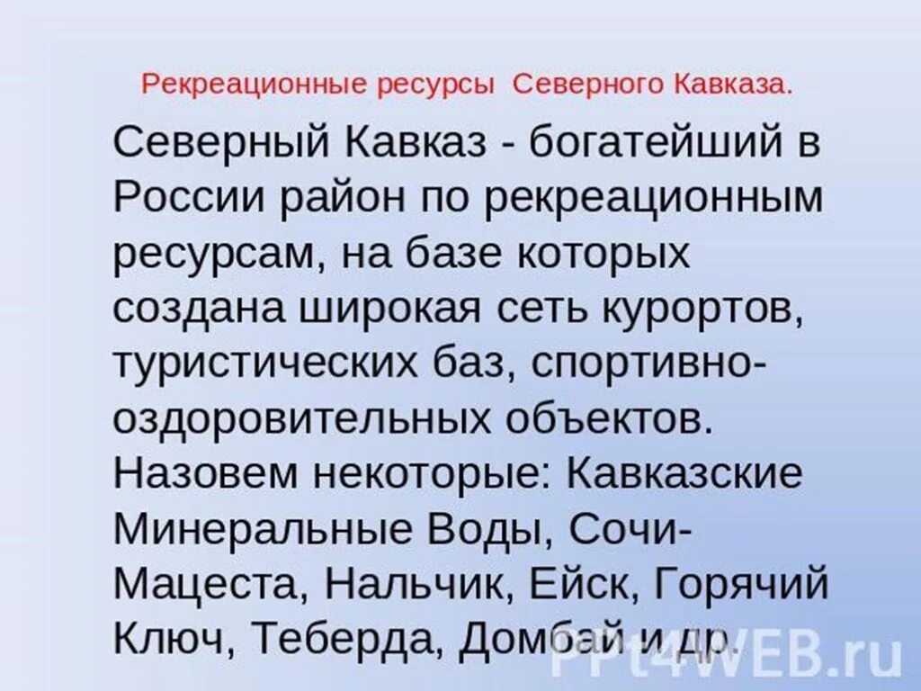 Цель северного кавказа. Развитие рекреации на Северном Кавказе вывод. Вывод рекреации на Северном Кавказе. Рекреационные ресурсы Северного Кавказа. Реакционные ресурсы Северного Кавказа.