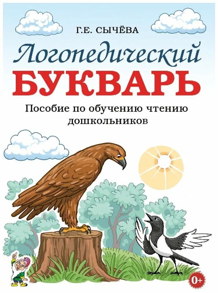 Пособие по обучению чтению дошкольников. Сычева букварь. Логопедический букварь по обучению чтению дошкольников сычева. Логопедический букварь по обучению чтению дошкольников. Логопедический букварь по обучению чтению дошкольников сычева.