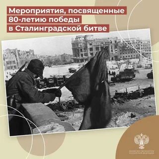 К 80 летию сталинградской битвы