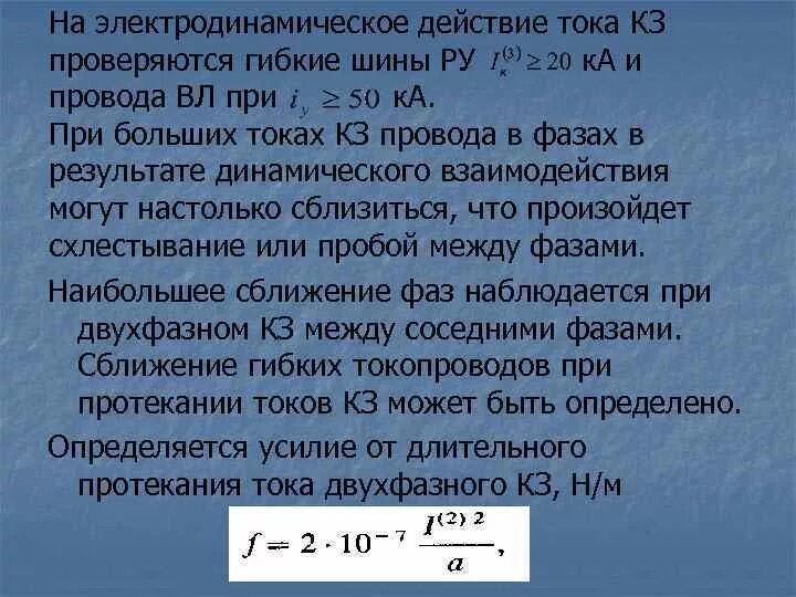 Действие токов короткого замыкания. Электродинамическое и термическое действие токов кз. Термическое и динамическое действие токов короткого замыкания. Термическое действие тока кз. Электродинамическое действие тока.