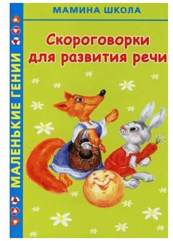 Скороговорки на м. Скороговорки книга. Речевая гимнастика. Фон для книги с скороговорками. Картотека скороговорок для средней группы титульник.