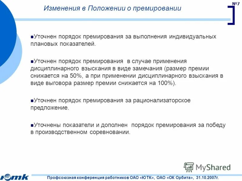 Изменения в новой версии. Порядок премирования. Система премирования работников. Положение о поощрении персонала. Критерии и показатели для премирования сотрудников.