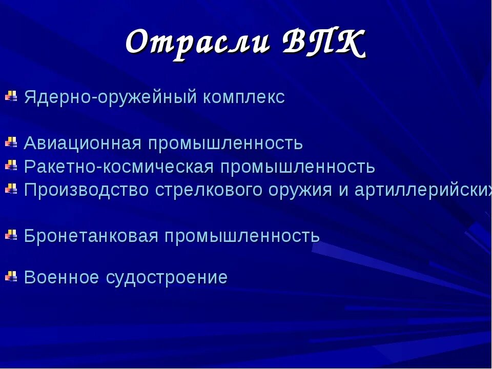 Какую роль могут сыграть отрасли впк. Отрасли ВПК. Перечислить отрасли  ВПК. ВПК России ядерно-оружейный комплекс. Ядерно оружейный комплекс презентация.