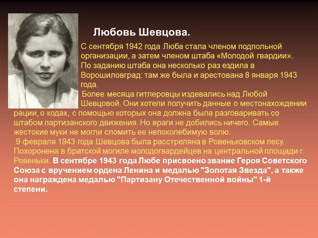 Молодая гвардия история кратко. Любовь Григорьевна Шевцова. Любовь Шевцова молодая гвардия. Любовь Шевцова подвиг. Герои молодой гвардии любовь Шевцова.