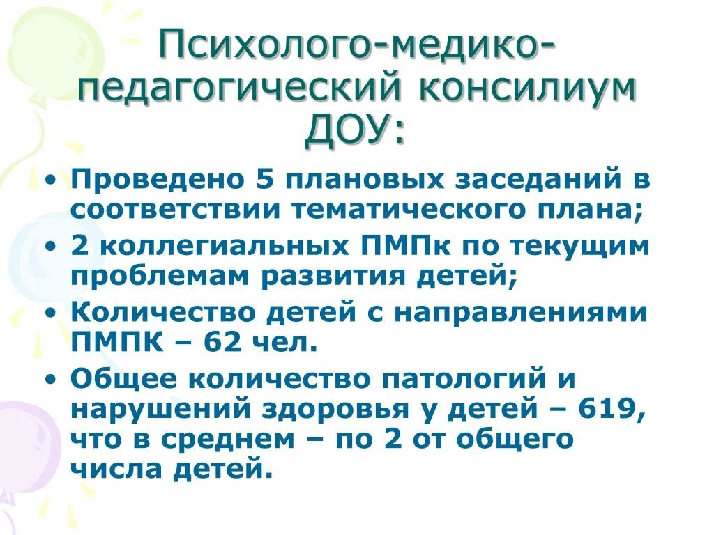 Пмпк психолого медико педагогический консилиум. Психолого-медико-педагогический консилиум ПМПК. Психолого-медико-педагогический консилиум (ПМПК) ДОО. Медико педагогическое совещание в ДОУ. Темы медико педагогического совещания в ДОУ.