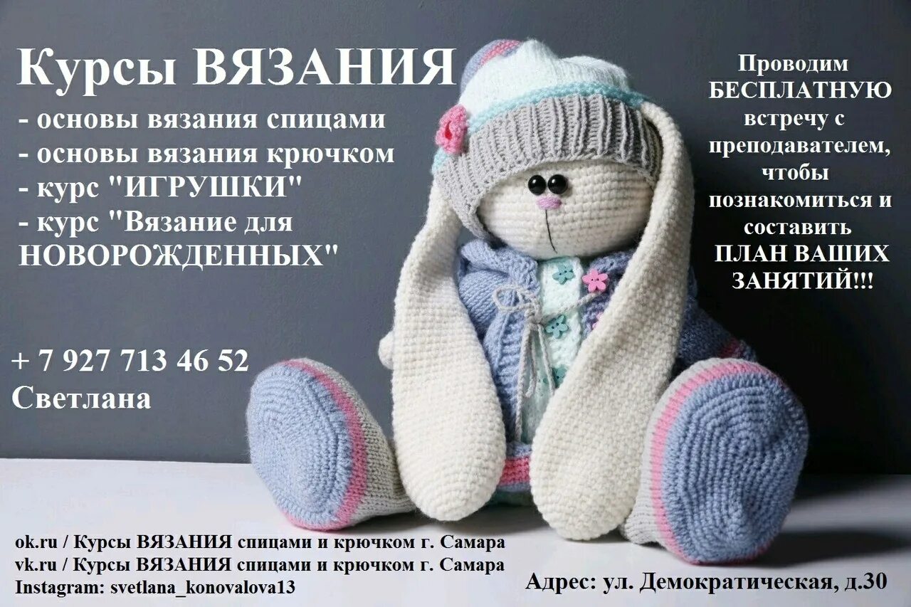 Курсы по вязанию игрушек