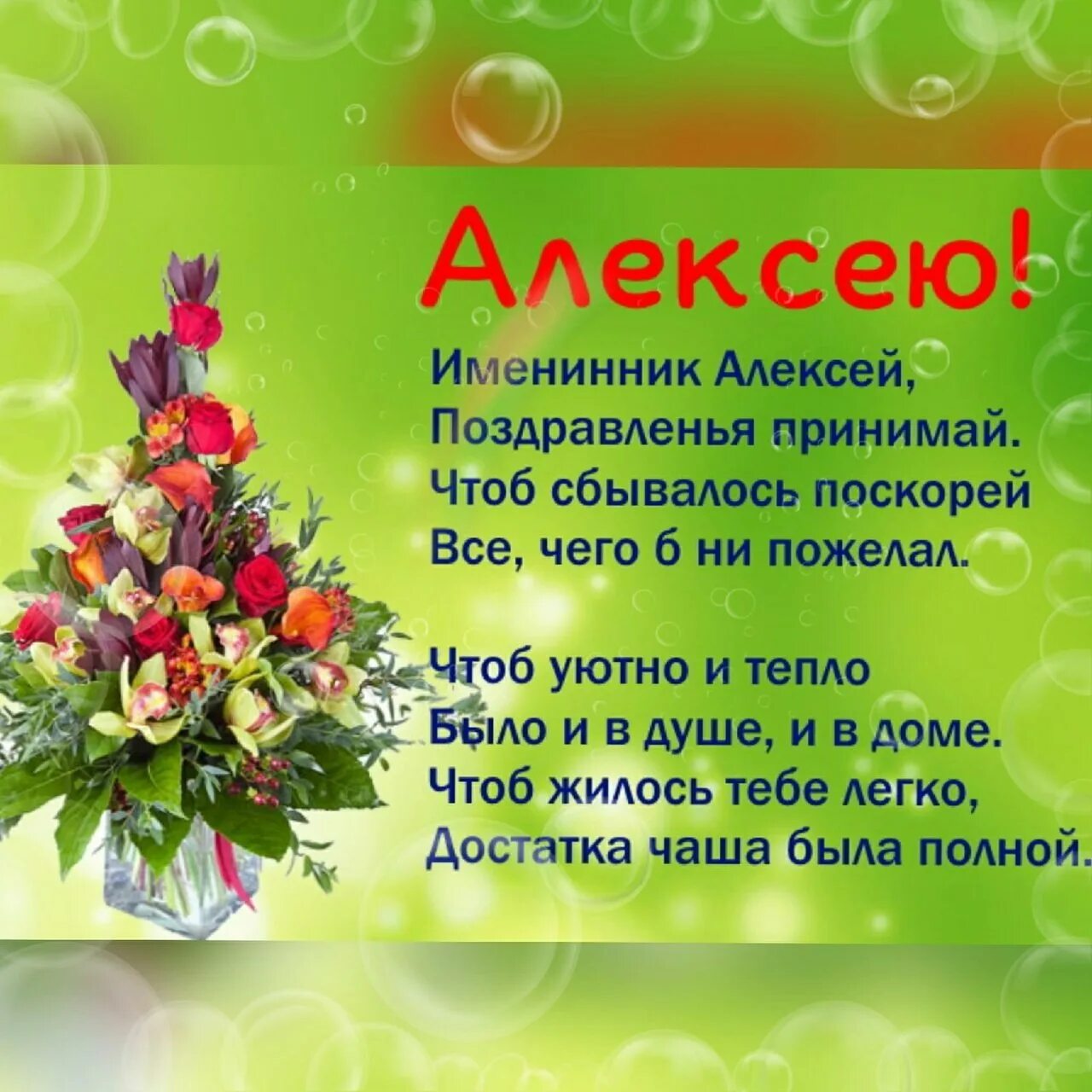 С теплым алексеем поздравление в картинках. Поздравление с именинами Алексея. Поздравление с днем ангела Алексея.