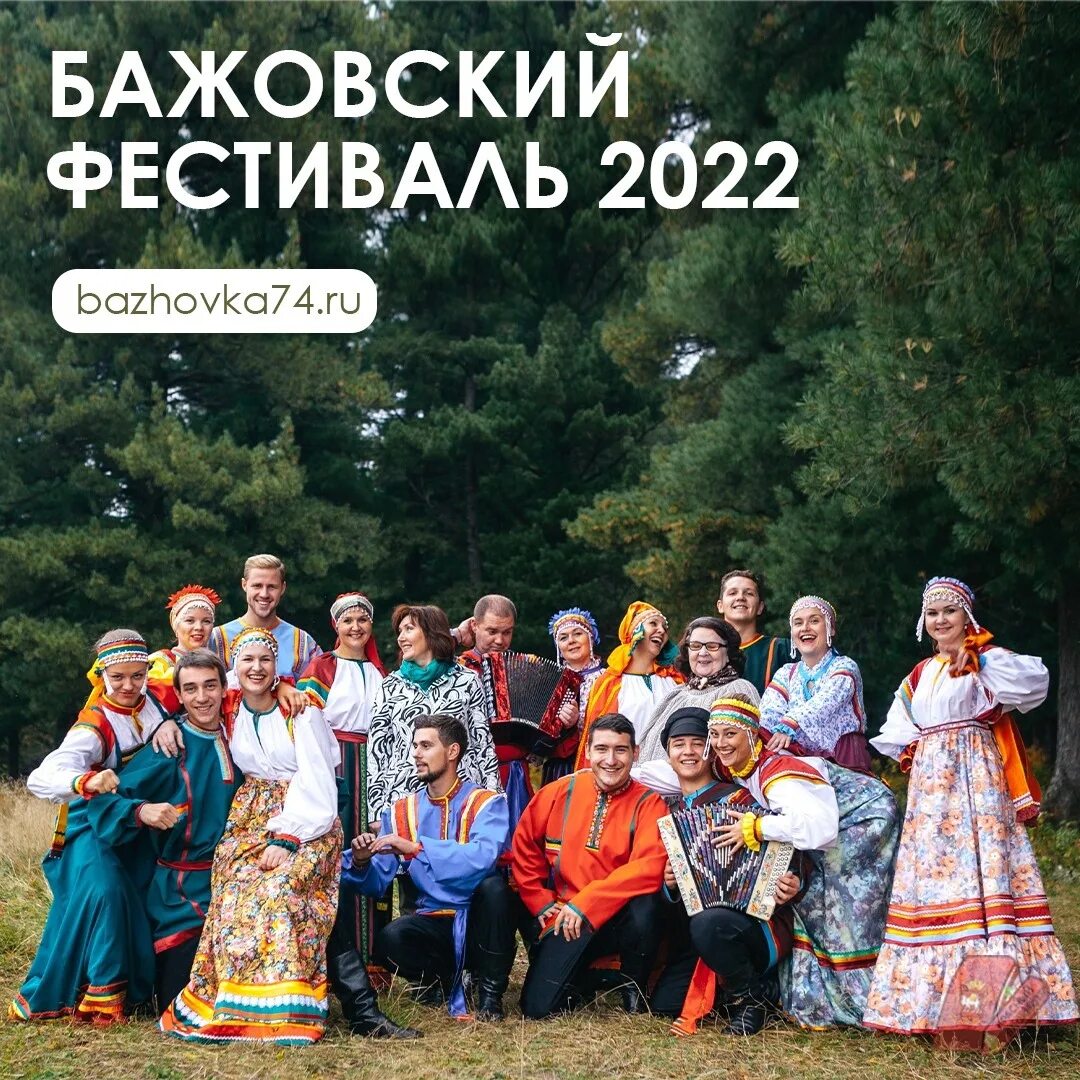 Демарино бажовский фестиваль. Бажовский фестиваль народного творчества. Бажовский фестиваль 2023 вид сверху. Бажовский фестиваль 2023. Фестиваль бажова.