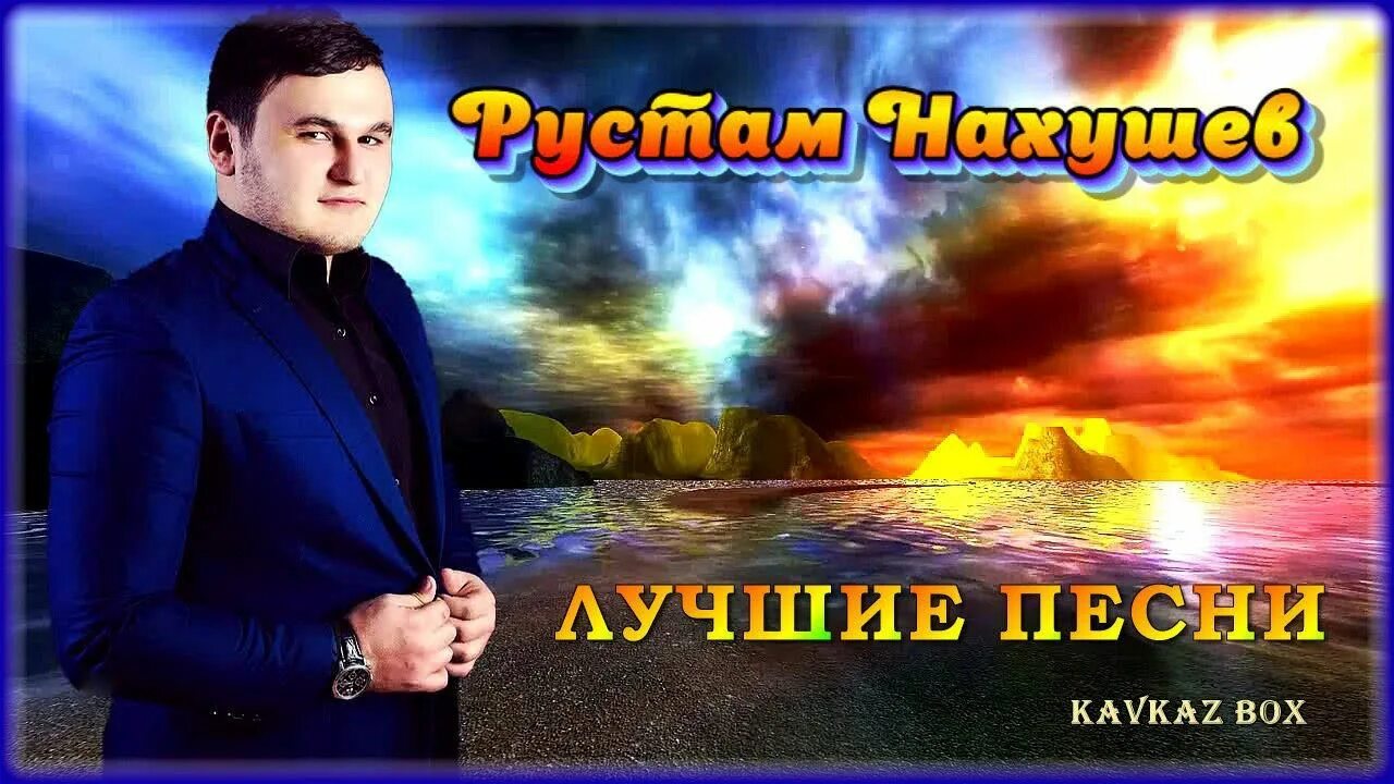 Слушать рустама нахушева. Рустам Нахушев песни лучшие. Рустам Нахушев - Ислам Итляшев. Звёзды Кавказа – сборник хитов (часть 1) ✮ kavkaz Box. Рустам Нахушев все хиты сборник.