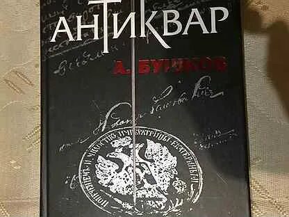 Книга антиквар бушков