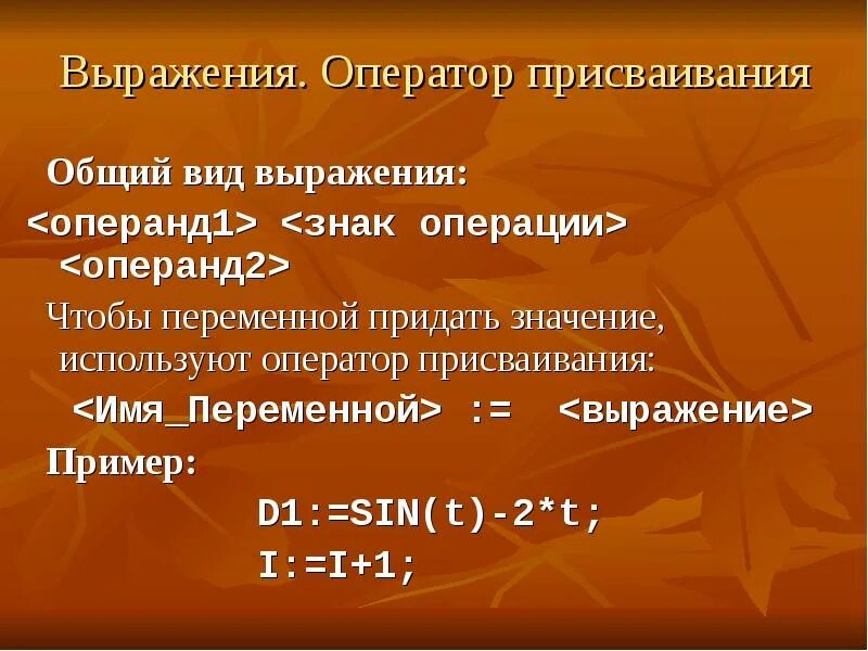 Операции, выражения. Оператор присваивания.. Общий вид оператора присваивания. Операнд выражения. Что такое выражение, операция, операнд?.