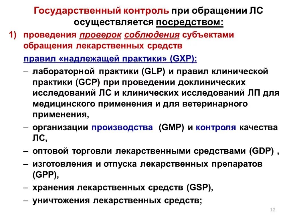 Лс контроль. Государственный контроль лекарственных средств. Контроль качества осуществляется. Государственный контроль при обращении лекарственных средств. Контроль за использованием лекарственных средств.