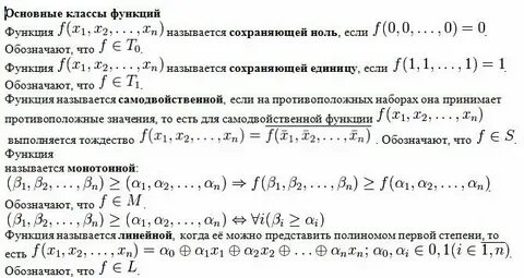 Классы поста булевых функций