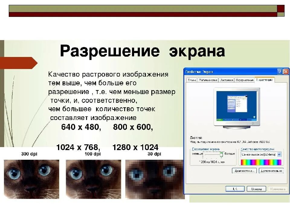 Сделай качество изображения. Разрешение экрана монитора. разрешения мониторов. разрешение экранного изображения. разрешение монитора примеры.